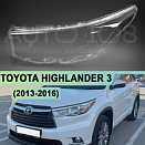 Стекло фары TOYOTA HIGHLANDER 3 (2013-2016) дорестайлинг (левое)