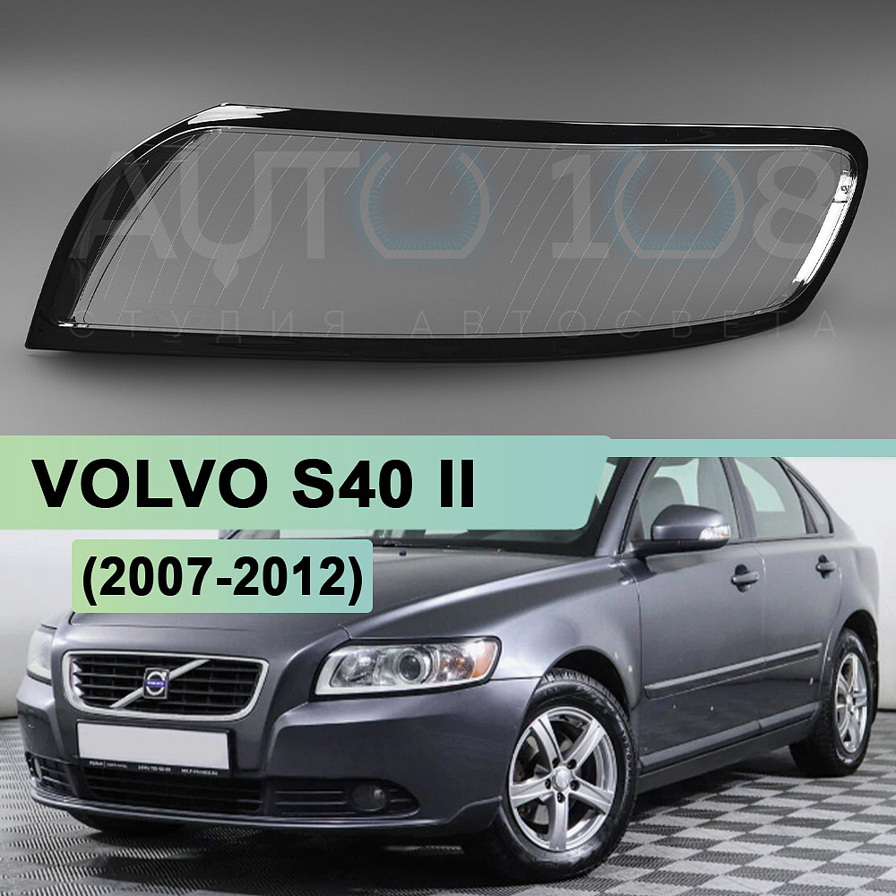 Стекло фары VOLVO S40 II (2007-2012) рестайлинг (левое)