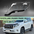 Стекло фары TOYOTA LAND CRUISER PRADO 150 (2013-2017) 1-й рестайлинг (левое)