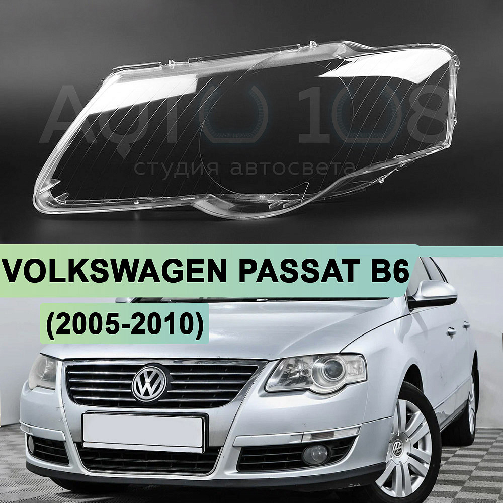 Стекло фары VOLKSWAGEN PASSAT B6 (2005-2010) для фары Valeo (левое)