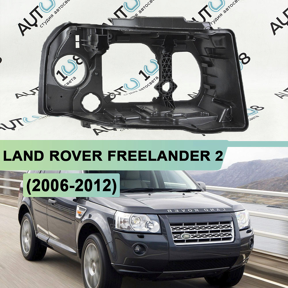 Корпус фары LAND ROVER FREELANDER 2 (2006-2012) дорестайлинг (правый)
