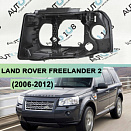 Корпус фары LAND ROVER FREELANDER 2 (2006-2012) дорестайлинг (левый)