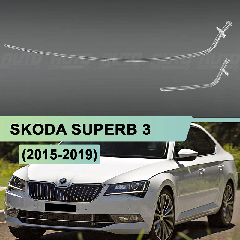 Световод для фары Skoda Superb 3 (2015-2019) дорестайлинг левой