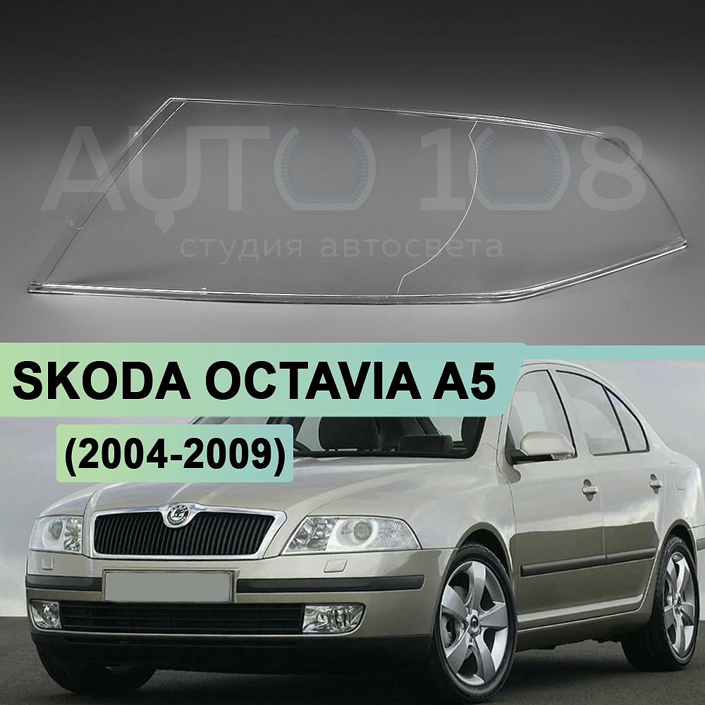 Стекло фары SKODA OCTAVIA A5 (2004-2009) дорестайлинг (левое)