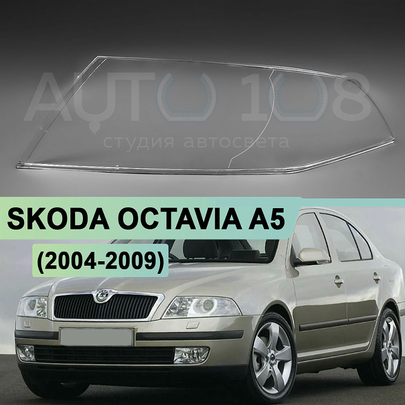 Стекло фары SKODA OCTAVIA A5 (2004-2009) дорестайлинг (левое)