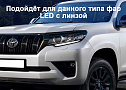 Стекло фары TOYOTA LAND CRUISER PRADO 150 (2017-2024) 2-й рестайлинг LED (левое) по выгодной цене