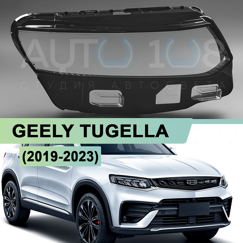 Стекло фары GEELY TUGELLA (2019-2023) (правое)