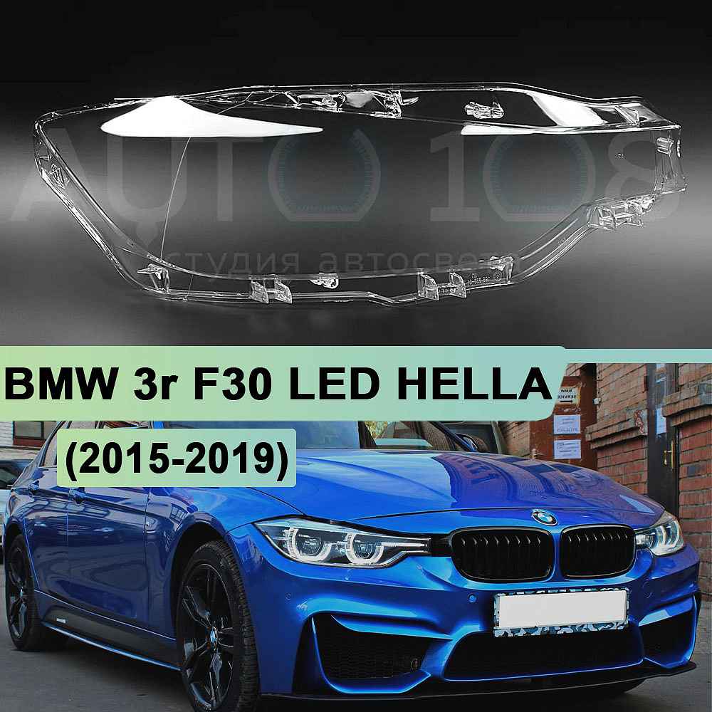 Стекло фары BMW 3r F30 LED HELLA (2015-2019) рестайлинг (правое)