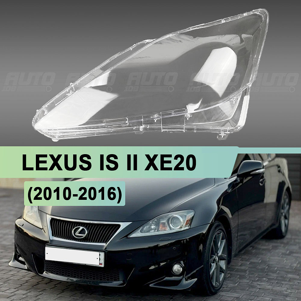Стекло фары LEXUS IS II XE20 (2010 - 2016) 2-й рестайлинг (левое)