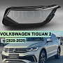 Стекло фары VOLKSWAGEN TIGUAN 2 (2020-н.в.) рестайлинг IQ Light и LED рефлектор (левое) по выгодной цене
