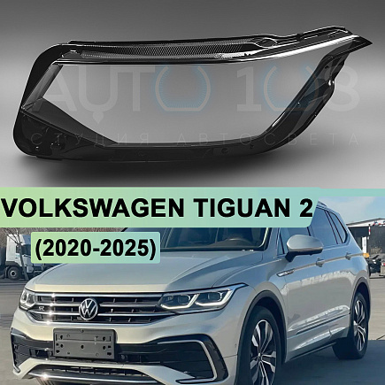 Стекло фары VOLKSWAGEN TIGUAN 2 (2020-н.в.) рестайлинг IQ Light и LED рефлектор (левое) по выгодной цене