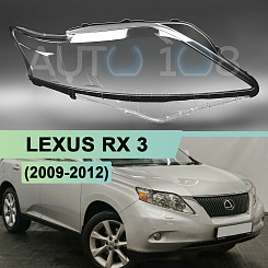 Стекло фары LEXUS RX 3 (2009-2012) дорестайлинг (правое)
