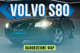 VOLVO S80 - полировка стекол фар, замена линз на Biled
