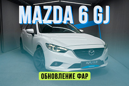 Mazda 6 GJ — новые стекла фар, новые Biled линзы, защита полиуренатном