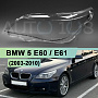 Стекло фары BMW 5 E60 / E61 (2003-2010) (левое) по выгодной цене