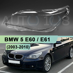 Стекло фары BMW 5 E60 / E61 (2003-2010) (левое)