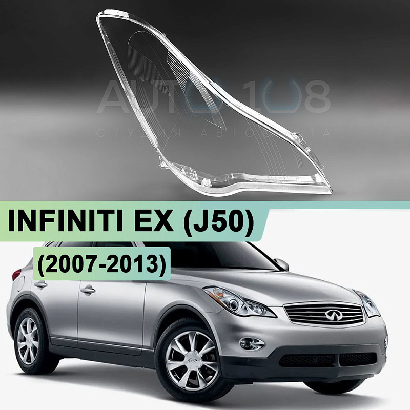 Стекло фары INFINITI EX (J50) (2007-2013) (правое)