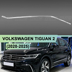 Световод для фары Volkswagen Tiguan 2 (2020-2025) рестайлинг линзы CHINA левой