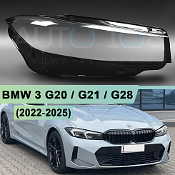 Стекло фары BMW 3 G20 / G21 / G28 (2022-н.в.) рестайлинг (правое)