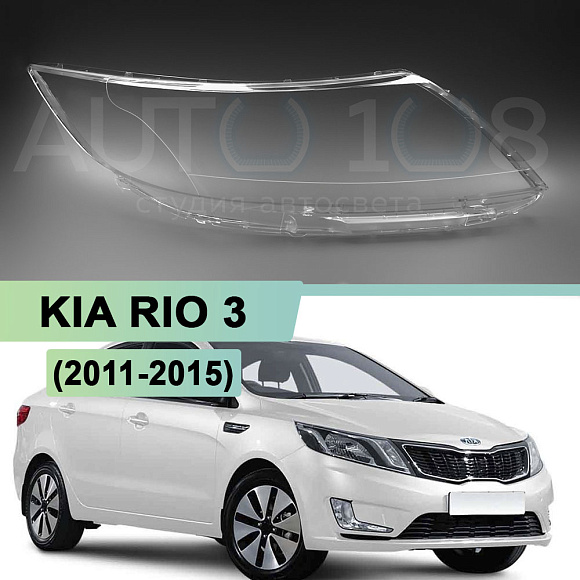 Стекло фары KIA RIO 3 (2011-2015) дорестайлинг (правое) по выгодной цене