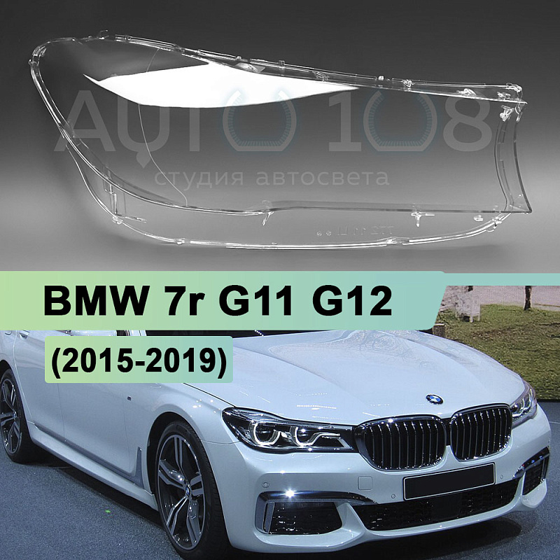 Стекло фары BMW 7r G11, G12 (2015-2019) дорестайлинг (правое)