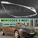 Стекло фары MERCEDES S-class W221 (2009-2013) рестайлинг (правое)