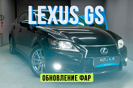 Lexus GS 4 – установка светодиодных линз Aozoom и замена стекол фар