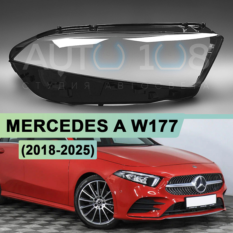 Стекло фары MERCEDES A-class W177 (2018-2023) дорестайлинг (правое)