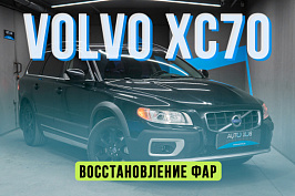 Volvo XC70 – новые стекла фар, замена ксенона на Biled, бронирование фар полиуретаном