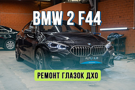 Ремонт ДХО BMW 2 F44 – устранение желтых глазок DRL