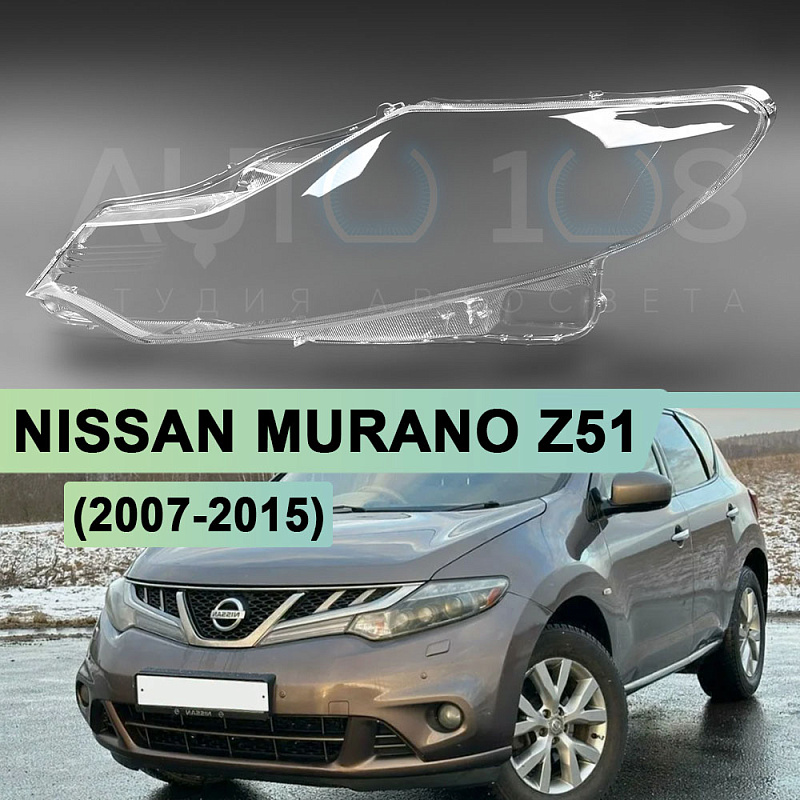 Стекло фары NISSAN MURANO Z51 (2007-2015) (левое)