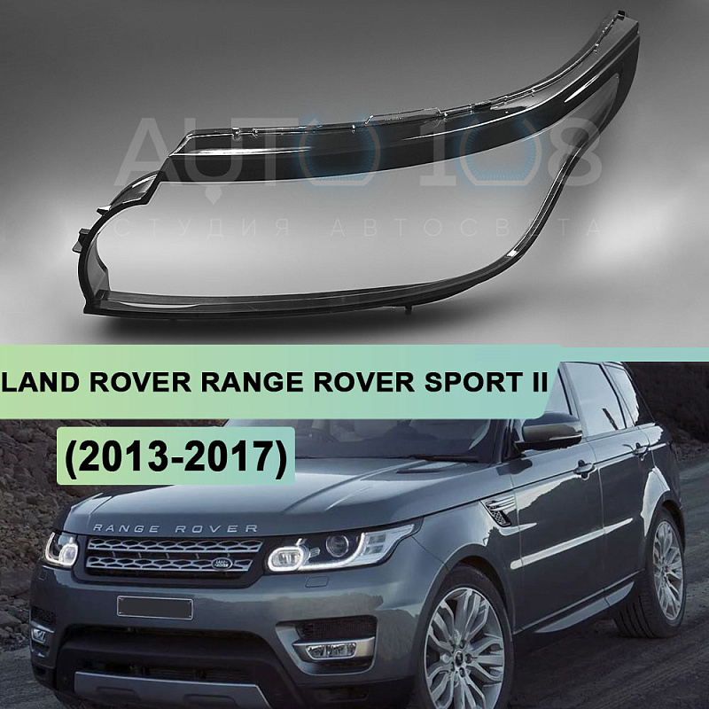 Стекло фары LAND ROVER RANGE ROVER SPORT II L494 (2013-2017) дорестайлинг (левое)
