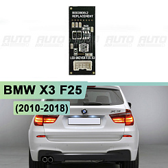 Драйвер светодиодов заднего габарита BMW X3 F25 (2010-2018)