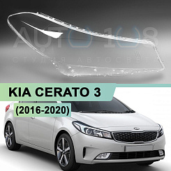 Стекло фары KIA CERATO 3 (2016-2020) рестайлинг (правое)