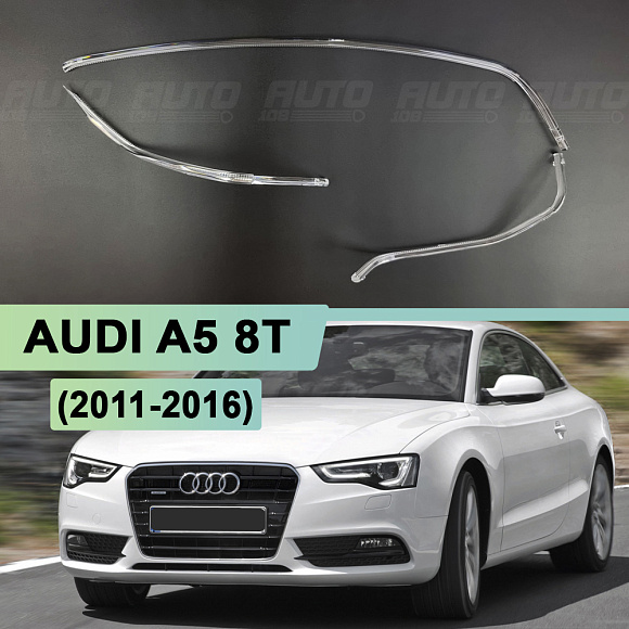 Световоды для фары AUDI A5 8T (2011-2016) левой