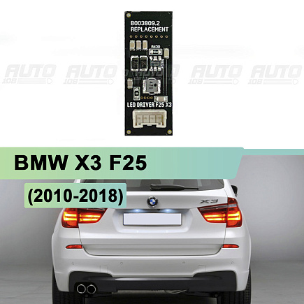 Драйвер светодиодов заднего габарита BMW X3 F25 (2010-2018) по выгодной цене