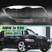 Стекло фары BMW 3r E90 (2004-2011) ксенон (правое) — фото 1
