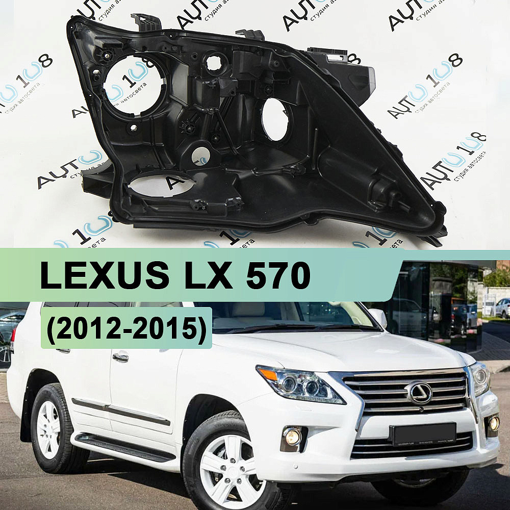 Корпус фары LEXUS LX 570 (2012-2015) 1й рестайлинг (правый)