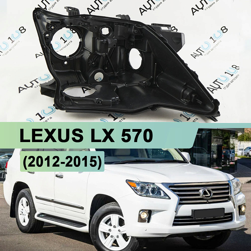 Корпус фары LEXUS LX 570 (2012-2015) 1й рестайлинг (правый)