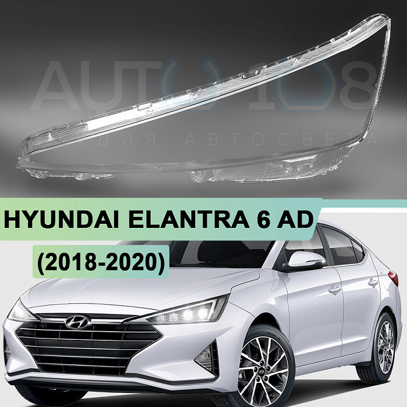 Стекло фары HYUNDAI ELANTRA 6 AD (2018-2020) рестайлинг (левое)