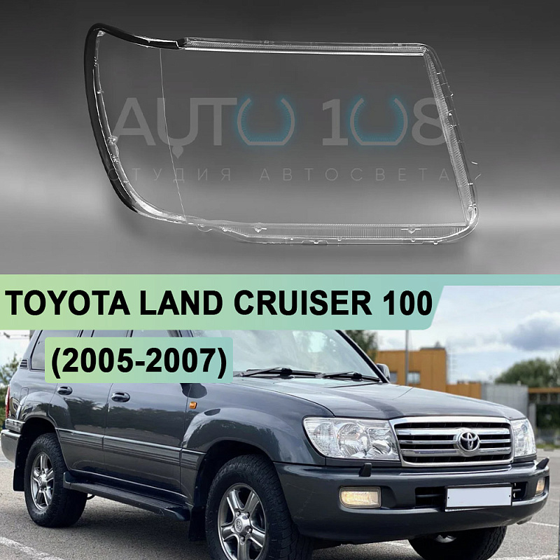 Стекло фары TOYOTA LAND CRUISER 100 (2005-2007) рестайлинг (правое)