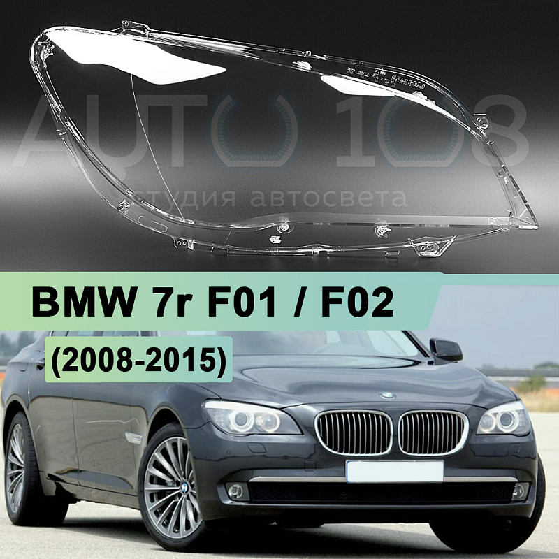 Стекло фары BMW 7r F01, F02 (2008-2015) (правое)