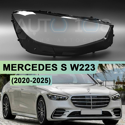Стекло фары MERCEDES S-class W223 (2020-н.в.) (правое) по выгодной цене