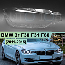 Стекло фары BMW 3r F30, F31, F80 (2011-2015) дорестайлинг (правое)