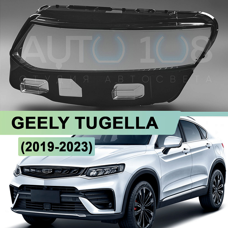 Стекло фары GEELY TUGELLA (2019-2023) (левое)