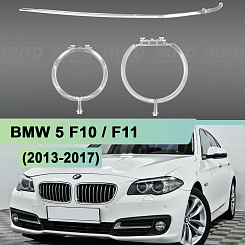Световоды для фары BMW 5 F10 (2013-2017) рестайлинг КСЕНОН левой
