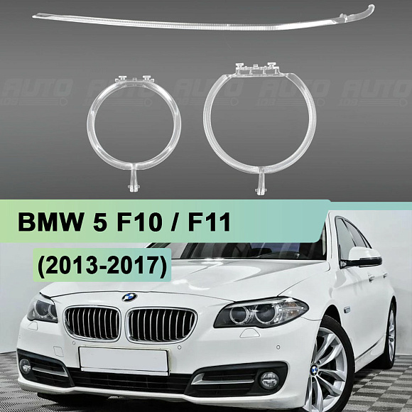 Световоды для фары BMW 5 F10 (2013-2017) рестайлинг КСЕНОН левой