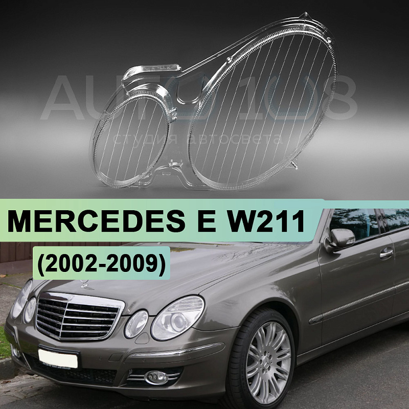 Стекло фары MERCEDES E-class W211 (2002-2009) (левое)
