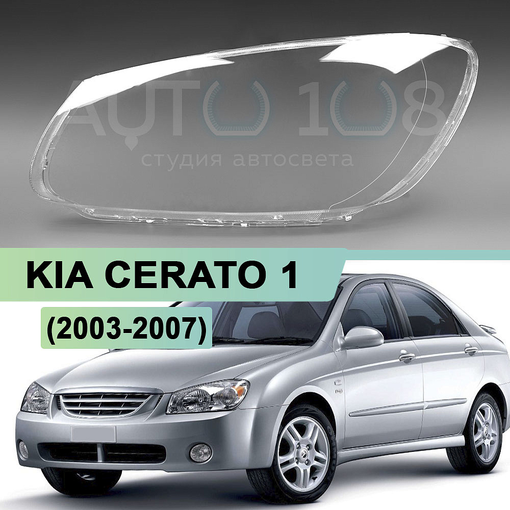 Стекло фары KIA CERATO 1 (2003-2007) дорестайлинг (левое)