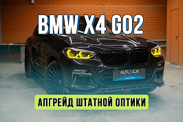 Замена фар BMW X4 G02 – прошивка и желтые глазки ДХО
